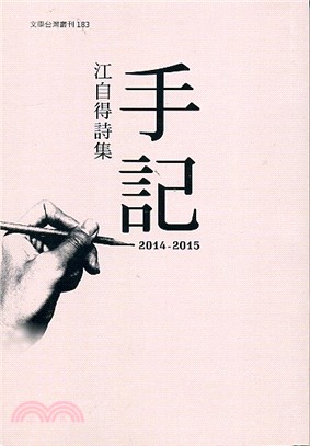 手記2014-2015：江自得詩集