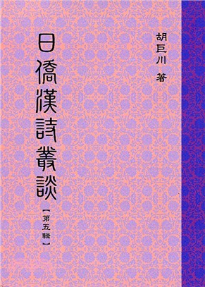 日僑漢詩叢談第五輯 | 拾書所