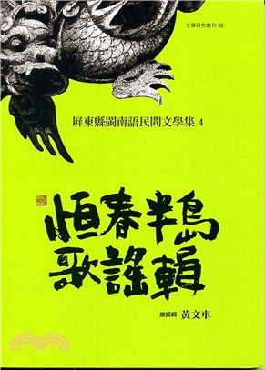 屏東縣閩南語民間文學集04：恆春半島歌謠輯 | 拾書所