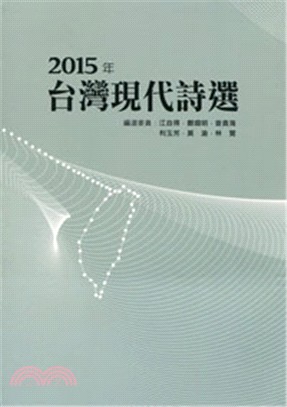 2015年台灣現代詩選