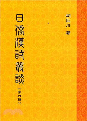 日僑漢詩叢談第六輯 | 拾書所