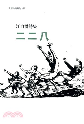 江自得詩集：二二八