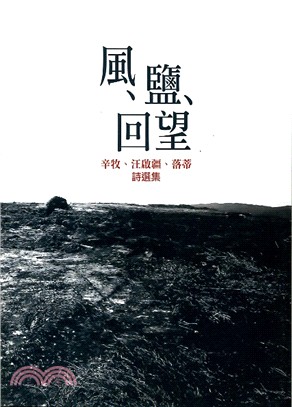 風、鹽、回望： 辛牧、汪啟疆、落蒂詩選集 | 拾書所