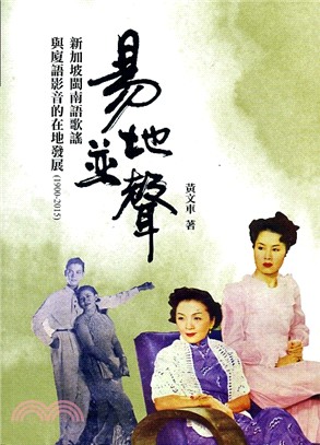 易地並聲：新加坡閩南語歌謠與廈語影音的在地化（1900-2015）