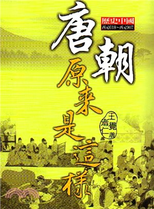 唐朝原來是這樣 :歷史中國西元618-西元907 /