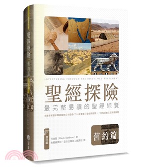 聖經探險：舊約篇－最完整易讀的聖經綜覽路【增訂版】