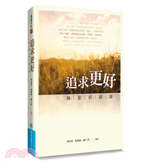 追求更好：論聖經翻譯 | 拾書所