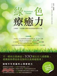 綠色療癒力：台灣第一本園藝治療跨領域理論與應用大集（2013年全新封面改版上市 )