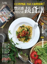 日日料理蔬 :名店主廚教你做!豐富感蔬食譜102道 /