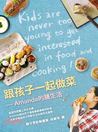 跟孩子一起做菜：Amanda的膳生活 | 拾書所