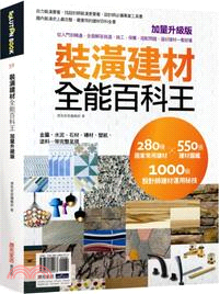 裝潢建材全能百科王【加量升級版】：從入門到精通，全面解答挑選、施工、保養、搭配問題，選好建材一看就懂