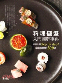 料理擺盤入門圖解事典 :名店主廚step by step!食器基礎搭配200式 /