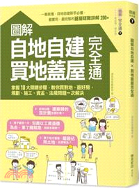 圖解自地自建×買地蓋屋完全通：掌握10大關鍵步驟，教你買對地、蓋好房，規劃、施工、資金、法規問題一次解決