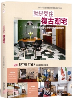 就是愛住復古潮宅：老件新搭，留住每個時代的經典風格，500個Retro Style的生活空間設計提案