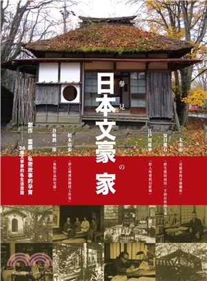 參見日本文豪の家 :創作.靈感.私密故事的孕育