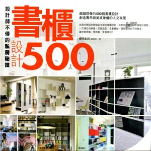 設計師不傳的私房秘技：書櫃設計500