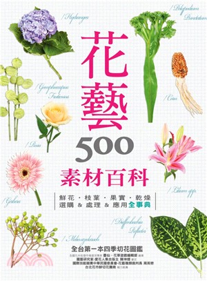 花藝素材百科500：鮮花‧枝葉‧果實‧乾燥 選購&處理&應用全事典