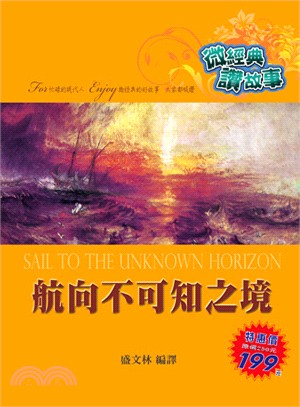 航向不可知之境 =Sail to the unknown...