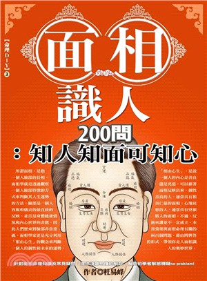 面相識人200問 :知人知面可知心 /