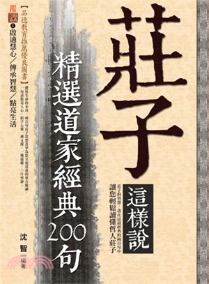 莊子這樣說：精選道家經典200句