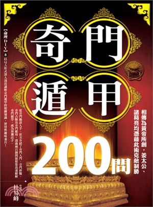 奇門遁甲200問