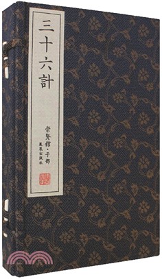 三十六計（一函三冊）