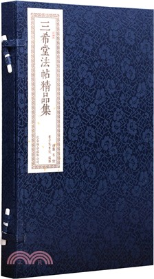 三希堂法帖精品集（一函二冊）