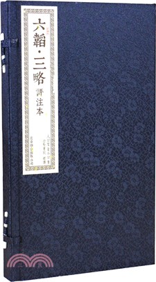 六韜‧三略評注本（一函二冊）