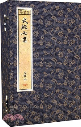 武經七書(一函五冊)