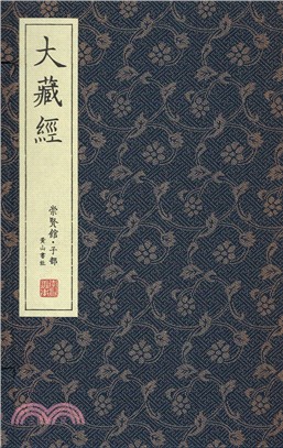 大藏經精華本（一函三冊）