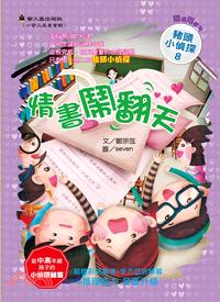 情書鬧翻天