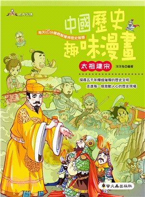 中國歷史趣味漫畫：太祖建宋 | 拾書所