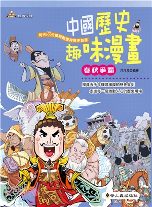 中國歷史趣味漫畫 :春秋爭霸 /