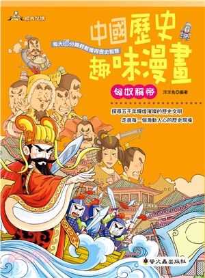 中國歷史趣味漫畫 :匈奴稱帝 /