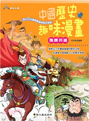 中國歷史趣味漫畫：隋唐英雄