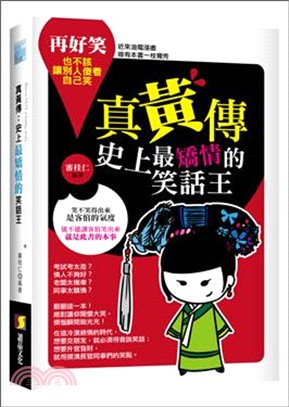 真黃傳：史上最矯情的笑話王 | 拾書所