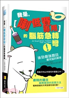 我是「喇低賽專用」的腦筋急轉彎