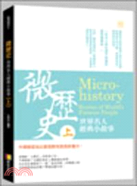 微歷史 :世界名人經典小故事 = Micro histo...