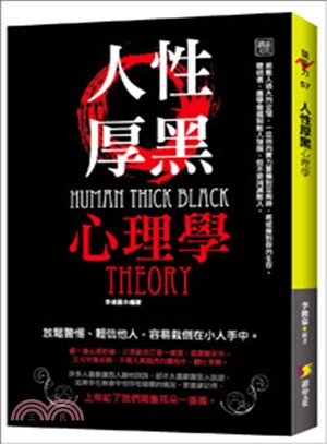 人性厚黑心理學 =Human thick black theory /