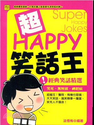 超Happy笑話王 /