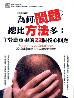 為何問題總比方法多 :主管應重視的22個核心問題 = Problems vs. solutions : 22 subjects for supervisors /