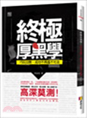 終極厚黑學 :巧玩交際,成功不再遙不可及 /