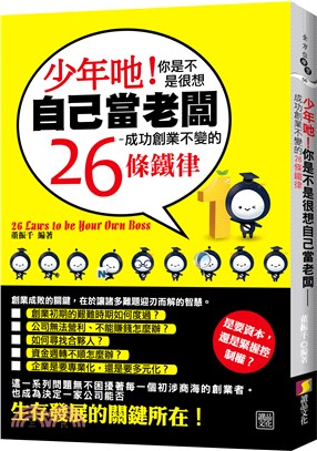 少年吔!你是不是很想自己當老闆 :成功創業不變的26條鐵...