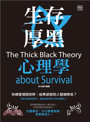 生存厚黑心理學 =The thick black theory about survival /