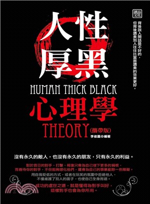 人性厚黑心理學 =Human thick black :...
