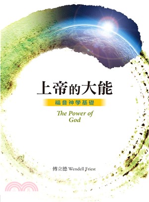 上帝的大能 :福音神學基礎 = The power of God /