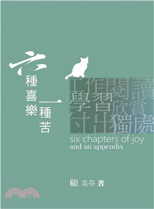六種喜樂一種苦 =Six chapters of joy and an appendix /