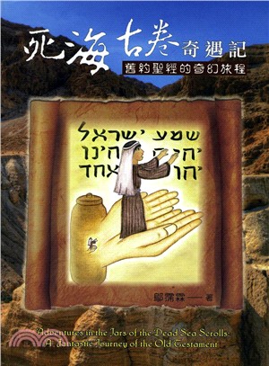 死海古卷奇遇記 :舊約聖經的奇幻旅程 = Adventures in the jars of the dead sea scrolls : a fantastic journey of the Old Testament /