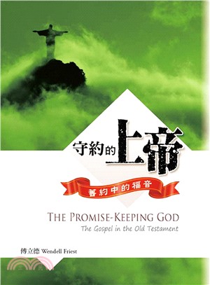 守約的上帝 :舊約中的福音 = The promise-keeping God : the gospel in the old testament /