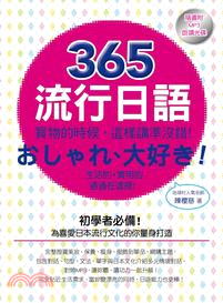 365流行日語 :買物的時候,這樣說準沒錯! /